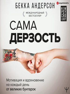 cover image of Сама дерзость